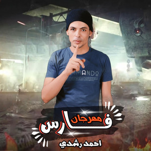مهرجان فارس بروح وربك حارس - مهرجانات 2024 - Acoustic by احمد رشدي