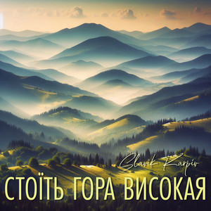 Стоїть гора високая (A Capella)