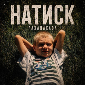 Натиск