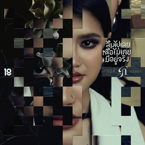 GOLLKY GAVISARA - ลืมไปเลยหรือไม่เคยมีอยู่จริง (feat. 4Moze TaitosmitH)