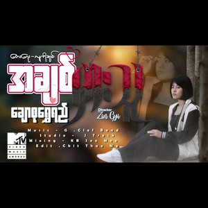 Chaw Su Shwe Ye - A Chit Mhar Thu