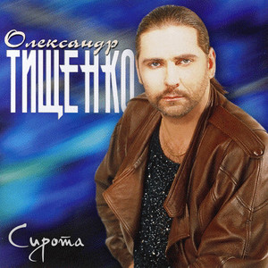 Сирота
