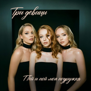 Пей и пой моя подружка by Три девицы