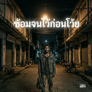 ซ้อมจนไว้ก่อน by Lungman Music