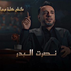 ماتحلى كلمة مرحبا by Nasrat Al Badr