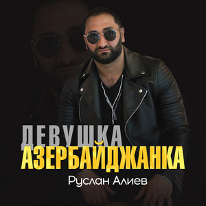 Девушка азербайджанка by Руслан Алиев