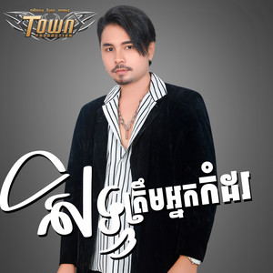 សិទ្ធត្រឹមអ្នកកំដរ