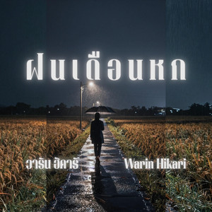 ฝนเดือนหก by Warin Hikari