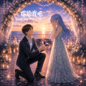 嫁給我吧 by Leorska