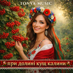 При долині кущ калини by Tonya Music
