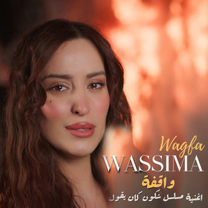 Wassima - Wagfa (Musalsal Skon Kan Yqool)