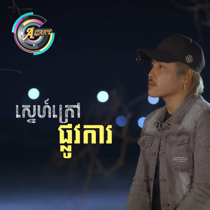 វង្ស ថាណាន់ - ស្នេហ៍ក្រៅផ្លូវការ