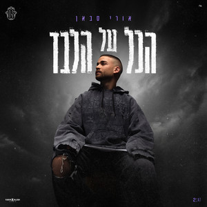 הכל על הלבד by אורי סבאן