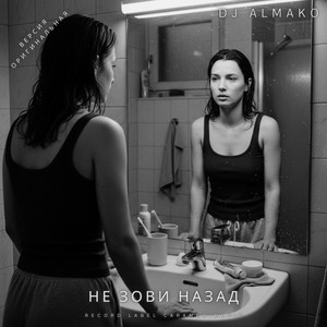 НЕ ЗОВИ НАЗАД by DJ ALMAKO