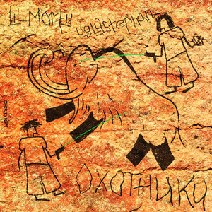 Охотники by uglystephan, LIL MORTY