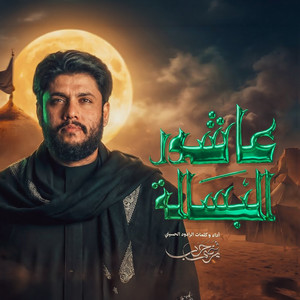 عاشور البسالة by Mortada Harb