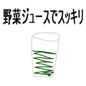 野菜ジュースでスッキリ