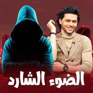 مزمار الضوء الشارد by الكوتش نمبر وان