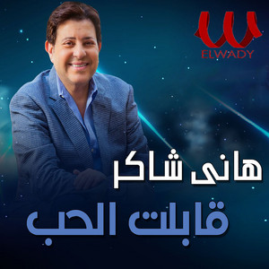 Hany Shaker - قابلت الحب