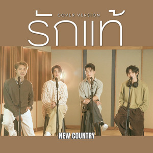 NEW COUNTRY - รักแท้ (Cover Version)