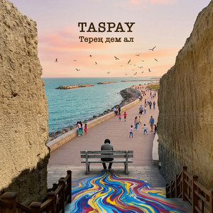 Терең дем ал - From 
