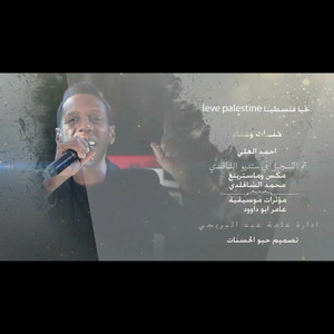 Ahmed Al Ali - تحيا فلسطين