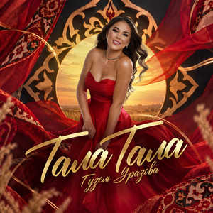 Тала тала by Гузель Уразова
