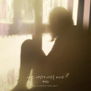 How Can I Love by Baek Yeseul