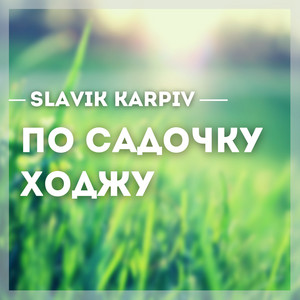 По садочку ходжу (A Capella)