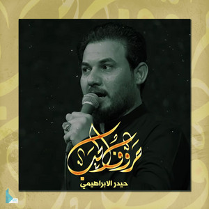 حيدر الإبراهيمي - حروف الحب