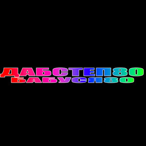 ДАБСТЕП80