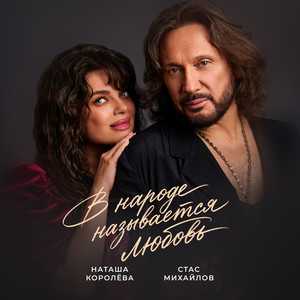 В народе называется любовь by Natasha Korolyova, Stas Mikhaylov