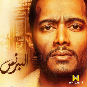 Dola Mn Damy - Music from El Prince TV Series by Ahmed Saad