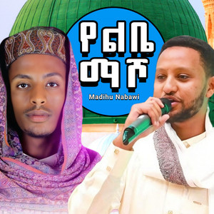 MADIHU NABAWI - የልቤ ማሾ ሻማ መብራቴ - (ረሡል ዕጣዬ) አዲስ ነሽዳ መንዙማ  New Menzuma