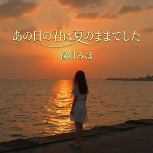 あの日の君は夏のままでした by 優月みほ