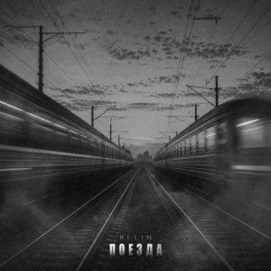 Поезда by KLLIN