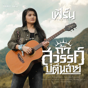 ถ้าสวรรค์บ่ตื่นสาย by เฟิร์น กัญญารัตน์