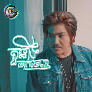 តួនាទីចាកចេញ by វង្ស ថាណាន់