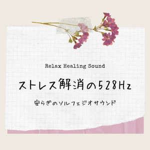 ストレス解消の528Hz -安らぎのソルフェジオサウンド- - Album by