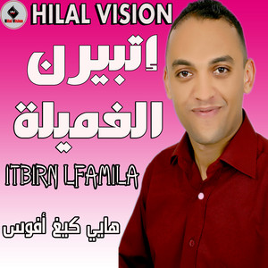 Itbirn Lfamila - Goutn Ibrgagn