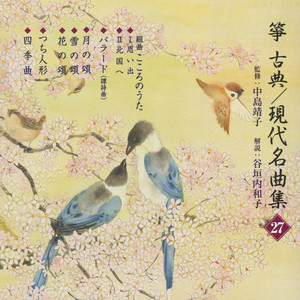 箏曲名作選（十二）久本玄智 - Album by 正派邦楽会 | Spotify