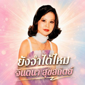 ทำนายรัก by จินตนา สุขสถิตย์