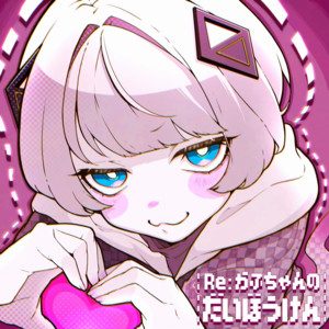 黒板消し係の幽ちゃん by すぴぃちゃん, 可不