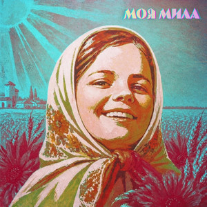 Моя мила