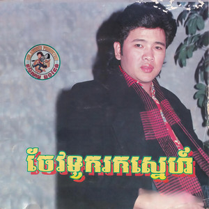 ចែវទូករកស្នេហ៍