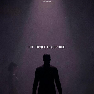 Но гордость дороже by Златенция