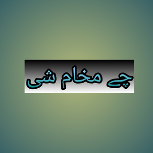 Amin Ullah Marwat - Chy Makham Shi