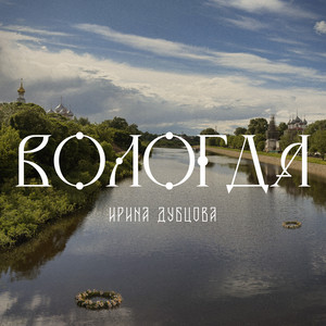 Вологда by Irina Dubtsova