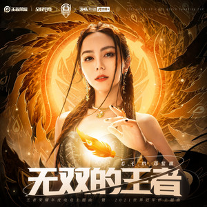无双的王者 by G.E.M., Arena Of Valor