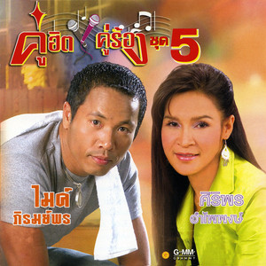 Siriporn Umpaipong - เพียงเราฮักกัน